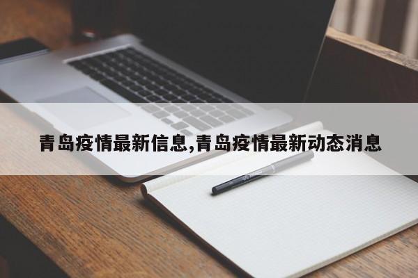 青岛疫情最新信息,青岛疫情最新动态消息